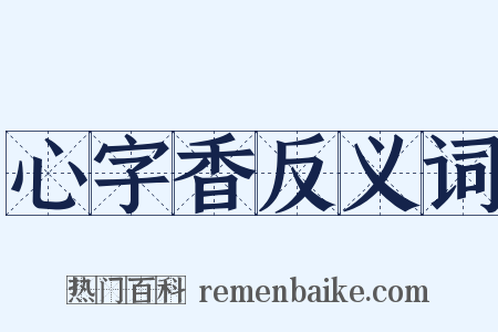 心字香反义词是什么意思的图片